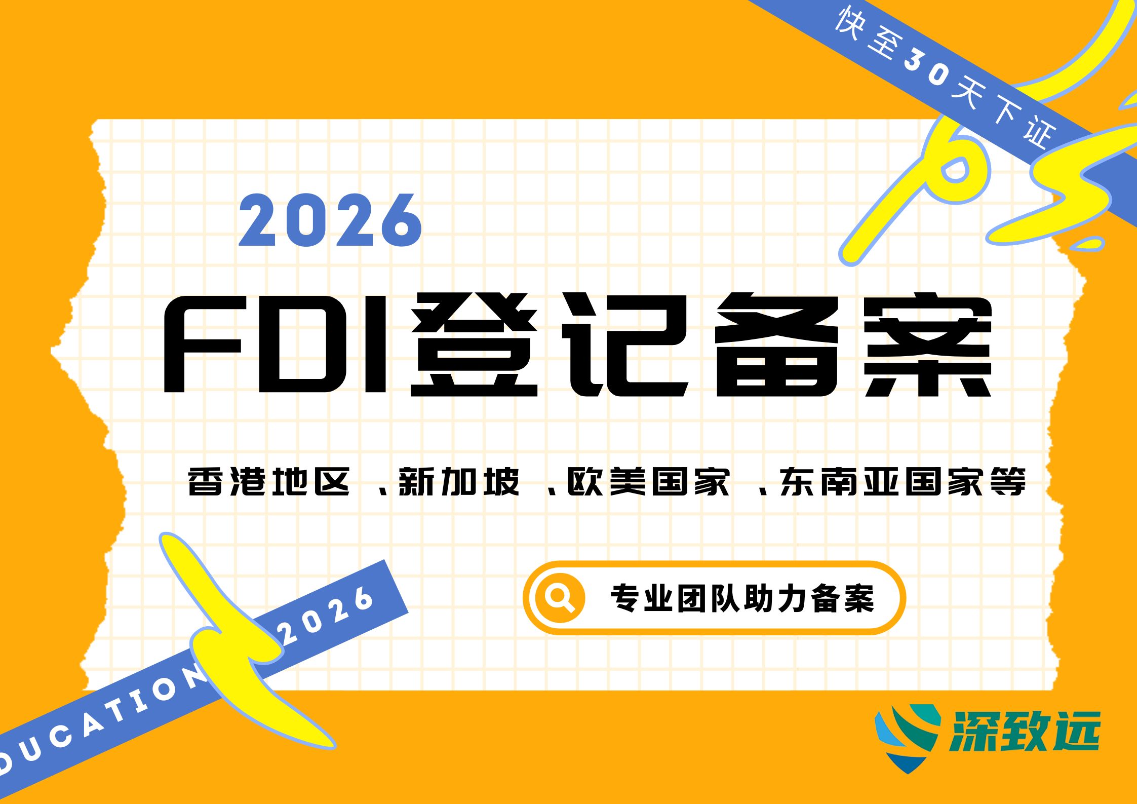 FDI登记