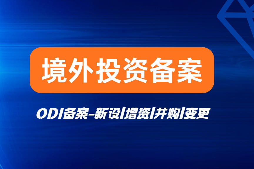 境外投资备案